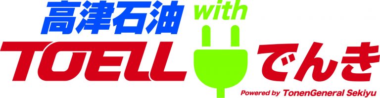 高津石油withTOELLでんき電気料金シミレーション