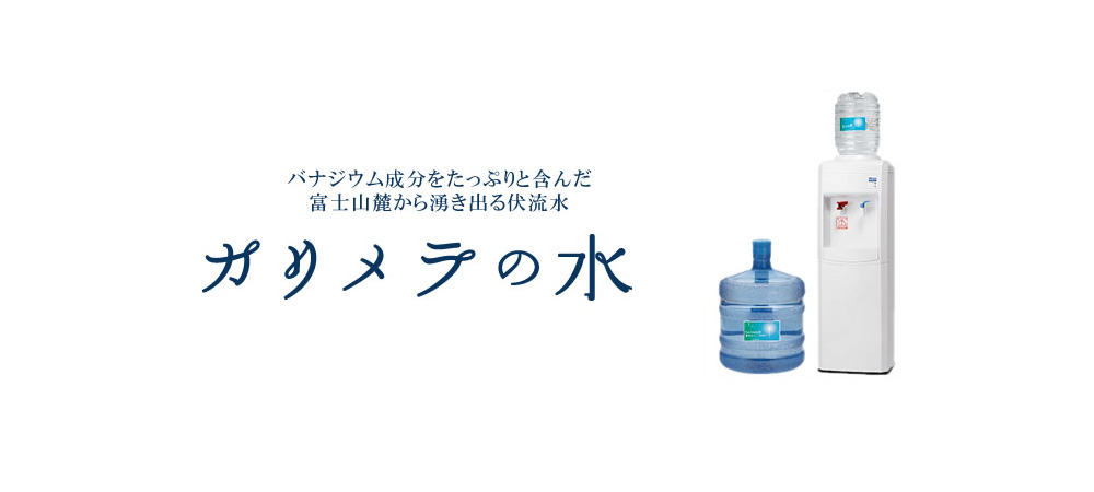 カリメラの水 2週間無料
