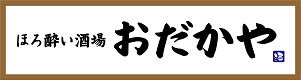 ほろ酔い酒場 おだかや