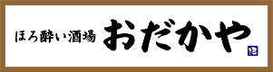 ほろ酔い酒場　おだかや