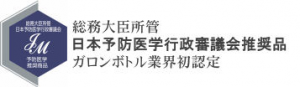 総務大臣所管 日本予防医学行政審議会推奨品