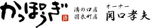 かっぽうぎ溝の口店オーナー関口孝夫