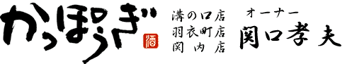 かっぽうぎ溝の口店オーナー関口孝夫