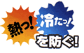 熱い!冷たい!を防ぐ!