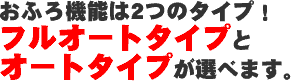 お風呂の機能は振るオートタイプとオートタイプが選べます