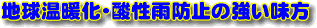 地球温暖化・酸性雨防止の強い見方