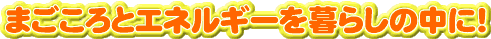 �܂�����ƃG�l���M�[���炵�̒��ɁI