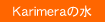 Karimera̐